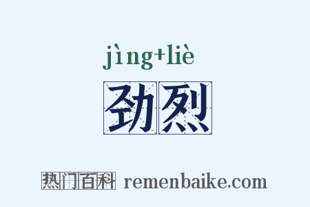 劲烈是什么意思的图片